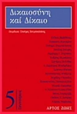 ΔΙΚΑΙΟΣΥΝΗ ΚΑΙ ΔΙΚΑΙΟ