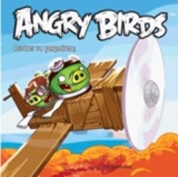 ANGRY BIRDS-ΠETANE ΤΑ ΓΟΥΡΟΥΝΙΑ;