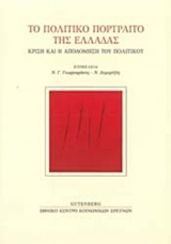 ΤΟ ΠΟΛΙΤΙΚΟ ΠΟΡΤΡΑΙΤΟ ΤΗΣ ΕΛΛΑΔΑΣ