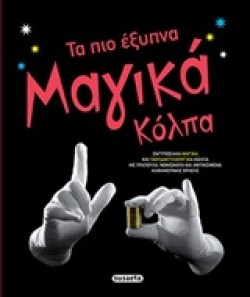 ΤΑ ΠΙΟ ΕΞΥΠΝΑ ΜΑΓΙΚΑ ΚΟΛΠΑ