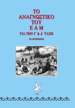 ΤΟ ΑΝΑΓΝΩΣΤΙΚΟ ΤΟΥ ΕΑΜ ΓΙΑ ΤΗΝ Γ ΚΑΙ Δ ΤΑΞΗ ΤΑ ΑΕΤΟΠΟΥΛΑ