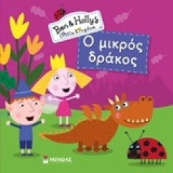 ΜΠΕΝ ΚΑΙ ΧΟΛΙ-Ο ΜΙΚΡΟΣ ΔΡΑΚΟΣ