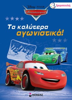 DΙSΝΕΥ ΑΥΤΟΚΙΝΗΤΑ-ΤΑ ΚΑΛΥΤΕΡΑ ΑΓΩΝΙΣΤΙΚΑ-ΧΡΩΜΟΠΙΝΕΛΙΕΣ