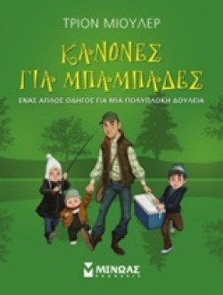 ΚΑΝΟΝΕΣ ΓΙΑ ΜΠΑΜΠΑΔΕΣ