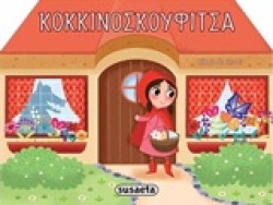 ΠΑΡΑΜΥΘΙΑ ΜΕ ΡΟΡ UΡ ΝΟ1-ΚΟΚΚΙΝΟΣΚΟΥΦΙΤΣΑ