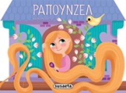 ΠΑΡΑΜΥΘΙΑ ΜΕ ΡΟΡ UΡ ΝΟ3-ΡΑΠΟΥΝΖΕΛ