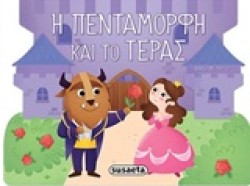 ΠΑΡΑΜΥΘΙΑ ΜΕ ΡΟΡ UΡ ΝΟ5-Η ΠΕΝΤΑΜΟΡΦΗ ΚΑΙ ΤΟ ΤΕΡΑΣ
