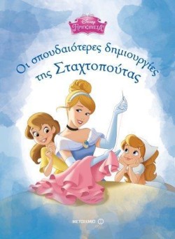 DΙSΝΕΥ ΠΡΙΓΚΙΠΙΣΣΕΣ-ΟΙ ΣΠΟΥΔΑΙΟΤΕΡΕΣ ΔΗΜΙΟΥΡΓΙΕΣ ΤΗΣ ΣΤΑΧΤΟΠΟΥΤΑΣ