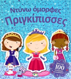 ΝΤΥΝΩ ΟΜΟΡΦΕΣ ΜΠΑΛΑΡΙΝΕΣ