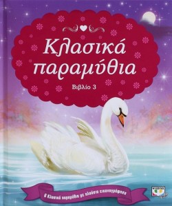 ΚΛΑΣΙΚΑ ΠΑΡΑΜΥΘΙΑ ΝΟ3