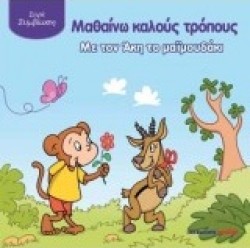 ΜΑΘΑΙΝΩ ΚΑΛΟΥΣ ΤΡΟΠΟΥΣ ΜΕ ΤΟΝ ΑΚΗ ΤΟ ΜΑΙΜΟΥΔΑΚΙ