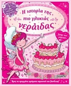 Η ΙΣΤΟΡΙΑ ΤΗΣ ΠΙΟ ΓΛΥΚΙΑΣ ΝΕΡΑΙΔΑΣ