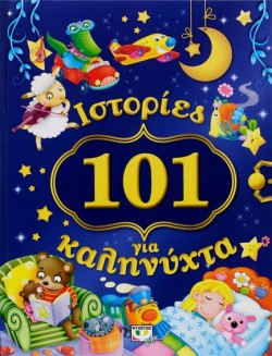 101 ΙΣΤΟΡΙΕΣ ΓΙΑ ΚΑΛΗΝΥΧΤΑ