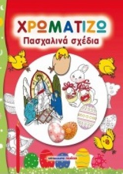 ΧΡΩΜΑΤΙΖΩ ΠΑΣΧΑΛΙΝΑ ΣΧΕΔΙΑ