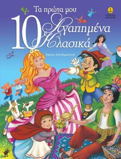 ΤΑ ΠΡΩΤΑ ΜΟΥ 10 ΑΓΑΠΗΜΕΝΑ ΚΛΑΣΙΚΑ