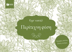 ΚΑΡΤ ΠΟΣΤΑΛ-ΠΕΡΙΤΕΧΝΗ ΦΥΣΗ