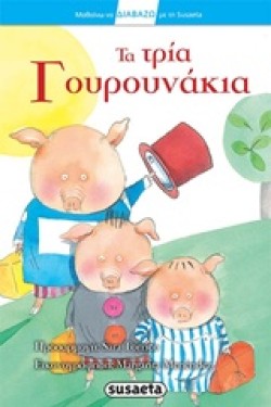 ΔΙΑΒΑΖΩ ΜΕ ΤΗ SUSΑΕΤΑ ΝΟ1-ΤΑ ΤΡΙΑ ΓΟΥΡΟΥΝΑΚΙΑ