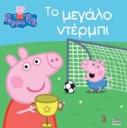 ΠΕΠΠΑ ΤΟ ΓΟΥΡΟΥΝΑΚΙ-ΤΟ ΜΕΓΑΛΟ ΝΤΕΡΜΠΙ