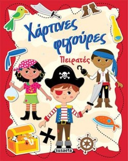 ΧΑΡΤΙΝΕΣ ΦΙΓΟΥΡΕΣ ΝΟ2-ΠΕΙΡΑΤΕΣ
