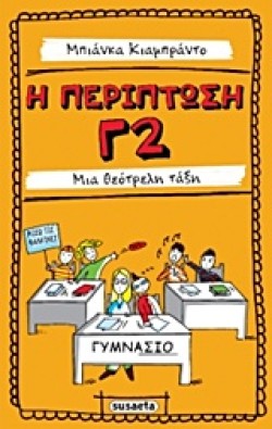 Η ΠΕΡΙΠΤΩΣΗ Γ2-ΜΙΑ ΘΕΟΤΡΕΛΗ ΤΑΞΗ