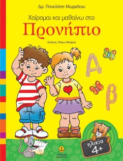 ΧΑΙΡΟΜΑΙ ΚΑΙ ΜΑΘΑΙΝΩ ΣΤΟ ΠΡΟΝΗΠΙΟ