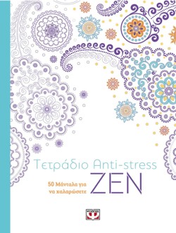 ΤΕΤΡΑΔΙΟ ΑΝΤΙ-STRESS-ΖΕΝ