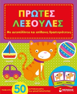 ΠΡΩΤΕΣ ΛΕΞΟΥΛΕΣ-ΑΥΤΟΚΟΛΛΗΤΑ