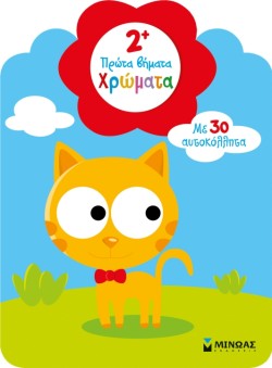 2+ ΜΑΘΑΙΝΩ ΤΑ ΧΡΩΜΑΤΑ-ΑΥΤΟΚΟΛΛΗΤΑ