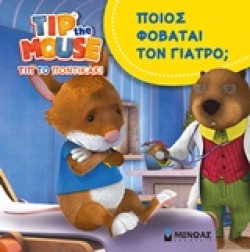ΠΟΙΟΣ ΦΟΒΑΤΑΙ ΤΟΝ ΓΙΑΤΡΟ;