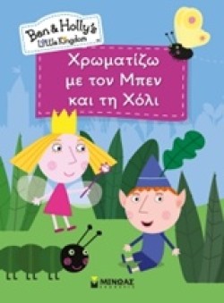 ΜΠΕΝ ΚΑΙ ΧΟΛΙ-ΧΡΩΜΑΤΙΖΩ ΜΕ ΤΟΝ ΜΠΕΝ ΚΑΙ ΤΗ ΧΟΛΙ