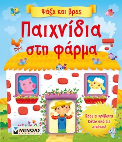 ΠΑΙΧΝΙΔΙΑ ΣΤΗ ΦΑΡΜΑ