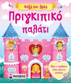 ΠΡΙΓΚΙΠΙΚΟ ΠΑΛΑΤΙ