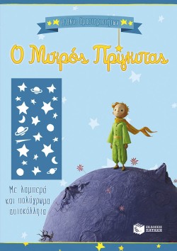 Ο ΜΙΚΡΟΣ ΠΡΙΓΚΙΠΑΣ-ΒΙΒΛΙΟ ΔΡΑΣΤΗΡΙΟΤΗΤΩΝ (ΓΑΛΑΖΙΟ)