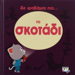 ΔΕ ΦΟΒΑΜΑΙ ΠΙΑ ΤΟ ΣΚΟΤΑΔΙ