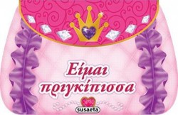 ΤΟ ΒΙΒΛΙΟ-ΤΣΑΝΤΑΚΙ ΜΟΥ ΝΟ1-ΕΙΜΑΙ ΠΡΙΓΚΙΠΙΣΣΑ