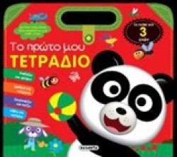 ΤΟ ΠΡΩΤΟ ΜΟΥ ΤΕΤΡΑΔΙΟ ΝΟ1 (3 ΕΤΩΝ)