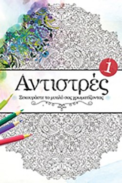 ΑΝΤΙΣΤΡΕΣ 01 - ΞΕΚΟΥΡΑΣΤΕ ΤΟ ΜΥΑΛΟ ΣΑΣ ΖΩΓΡΑΦΙΖΟΝΤΑΣ