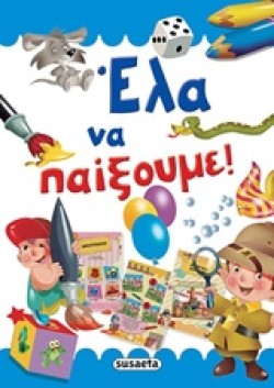 SUPER ΔΡΑΣΤΗΡΙΟΤΗΤΕΣ ΝΟ2-ΕΛΑ ΝΑ ΠΑΙΞΟΥΜΕ