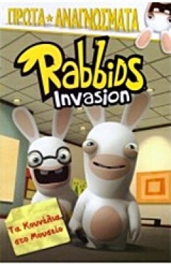 RABBIDS INVASION-ΤΑ ΚΟΥΝΕΛΙΑ ΣΤΟ ΜΟΥΣΕΙΟ