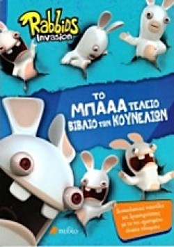 RABBIDS INVASION-ΤΟ ΜΠΑΑ ΤΕΛΕΙΟ ΒΙΒΛΙΟ ΤΩΝ ΚΟΥΝΕΛΙΩΝ