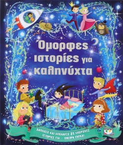 ΟΜΟΡΦΕΣ ΙΣΤΟΡΙΕΣ ΓΙΑ ΚΑΛΗΝΥΧΤΑ