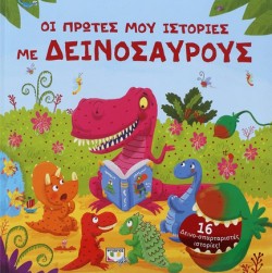 ΟΙ ΠΡΩΤΕΣ ΜΟΥ ΙΣΤΟΡΙΕΣ ΜΕ ΔΕΙΝΟΣΑΥΡΟΥΣ