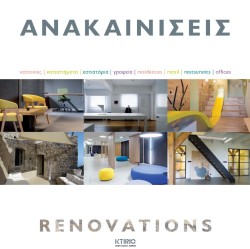 ΑΝΑΚΑΙΝΙΣΕΙΣ-RENOVATIONS ΝΟ1
