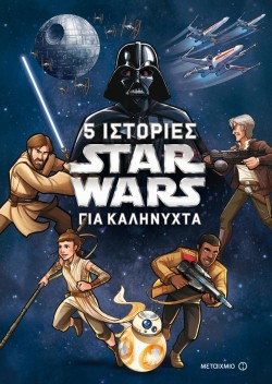 DΙSΝΕΥ SΤΑR WΑRS-5 ΙΣΤΟΡΙΕΣ ΓΙΑ ΚΑΛΗΝΥΧΤΑ ΝΟ1