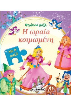 ΦΤΙΑΧΝΩ ΠΑΖΛ ΝΟ6-Η ΩΡΑΙΑ ΚΟΙΜΩΜΕΝΗ