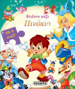 ΦΤΙΑΧΝΩ ΠΑΖΛ ΝΟ8-ΠΙΝΟΚΙΟ