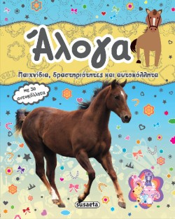 ΖΩΑΚΙΑ ΜΕ ΑΥΤΟΚΟΛΛΗΤΑ ΝΟ2-ΑΛΟΓΑ
