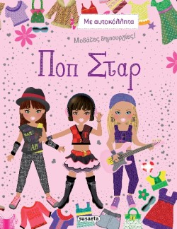 ΜΟΔΑΤΕΣ ΔΗΜΙΟΥΡΓΙΕΣ ΝΟ4-ΠΟΠ ΣΤΑΡ
