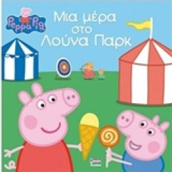 ΠΕΠΠΑ ΤΟ ΓΟΥΡΟΥΝΑΚΙ-ΜΙΑ ΜΕΡΑ ΣΤΟ ΛΟΥΝΑ ΠΑΡΚ