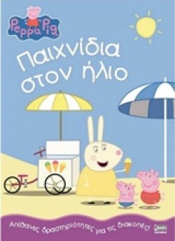 ΠΕΠΠΑ ΤΟ ΓΟΥΡΟΥΝΑΚΙ-ΠΑΙΧΝΙΔΙΑ ΣΤΟΝ ΗΛΙΟ